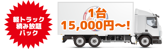 軽トラック積み放題パック 1台15,000円〜！