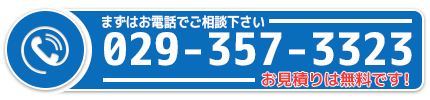 まずはお電話でご相談ください！029-357-3323